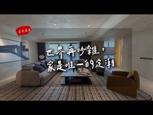【豪哥嚴選】亞灣| 定潮|精美低奢豪邸雙平車