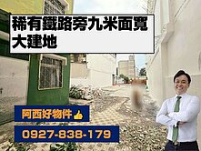 稀有鐵路旁未來潛力九米面寬大建地