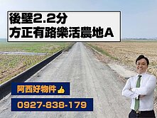 後壁本協2分鐘方正樂活農地A