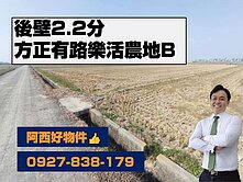 後壁本協2分鐘方正樂活農地B