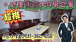 美術館＋內惟雙生活圈4房公寓