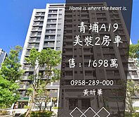 妍選好房｜青埔A19美裝2房車★青塘園★誠佳品學