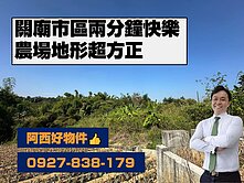 關廟市區兩分鐘~方正一般農