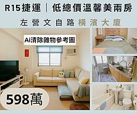 近R15捷運｜橫濱低總價小資成家｜高樓層兩房