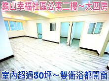 ❤蛋媽推薦❤龜山幸福稀有低樓層美寓❤裝潢超美大四房