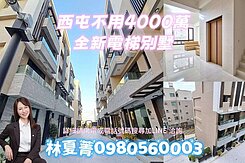 📢全西屯區最後一間❗免4千萬❗全新電梯雙車大別墅