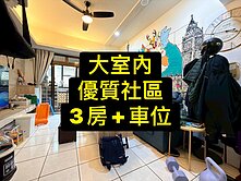 專委💕大室內｜優質社區｜3房+休旅車｜電梯大樓