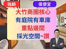 大竹商圈中心✅有庭院有車庫【邊間】車墅🔥近麥當老