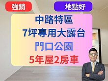 中路✅公園旁【專用露台戶】🔥5年屋2房車-雲世代