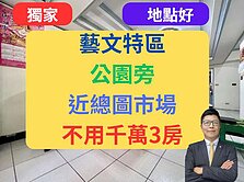 獨家蘋果村✅藝文特區【不用千萬】🔥公園旁電梯3房