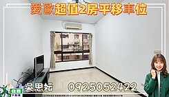 愛歐超值2房平移車位