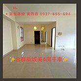 🌸近高鐵~合群新城~高樓美4房平車~屋況佳🌸