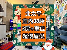 小葉✨獨家｜北太平｜極佳屋況｜3房+車位｜稀有釋出