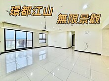 銀行估價比開價高‼️璟都江山無限景觀四房車