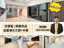 ‼️好房必看‼️近左營軍港三房+平車 屋主誠售