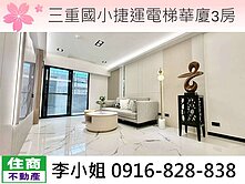 C36三重國小捷運電梯華廈3房