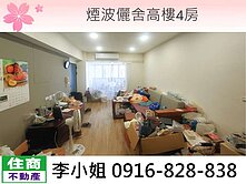 H09煙波儷舍高樓4房