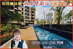 💎雙捷運景觀宅★兩房雙衛浴+平車💎