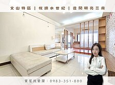 縈🏡破盤‼️文山特區｜悅讀水世紀｜邊間明亮三房