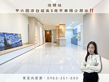 縈🏡後驛站．甲六園淳白｜超美3房平車稀少釋出‼️