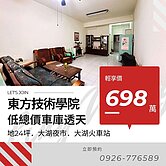 東方技術學院低總價車庫透天(專約)