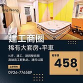 (專約)建工商圈漂亮大套房+平車電梯華廈 #王詅