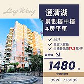 震撼實登價坪/17萬澄清湖畔景觀樓中樓四房三衛平車