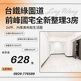 (專)台鐵綠園道前峰國宅全新整理