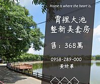 妍選好房｜霄裡大池旁整新套房★東安國小★輕鬆入住