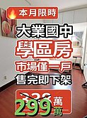 🏫孟母三遷不如一次到位！大業國中學區房✨