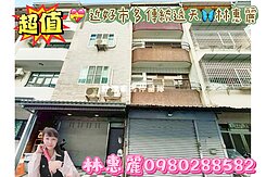 💝近好市多傳統透天 🦋林惠麗