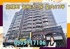 ☘️高橋町☘️橋頭國小/中寬敞大3房