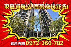 東區買房直接送你「百萬級視野名畫」！