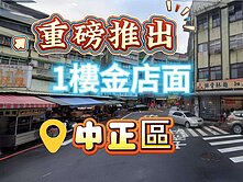 專任-中正國宅~《三沙灣商圈·面寬6米一樓旺鋪》