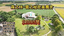 專任-雲境拾光大地坪1200坪9年輕屋齡雲山水農舍