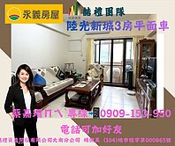 陸光新城C區3房車|棟距遠景觀美鋼骨結構防震宅 