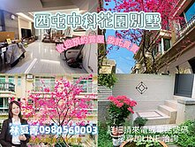 🍂中科旁的好房子🌈久樘美夢成真🦢花園別墅🍃