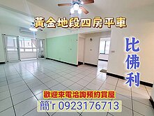 比實登還超值👍大慶商圈【比佛利山莊】大四房附平車