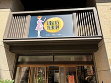 (地上權)國揚微笑時代面樹海1樓+夾層店面