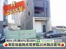 東區裕義路虎尾寮54坪店面建地/住商林惠美