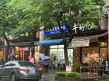 🏡台北大學側門金店面｜國際二街美食天堂✨永慶貢丸