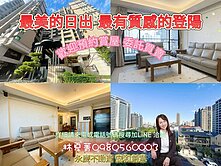 最美日出☀️質感登陽❗日出登陽❗採光質感大三房❗