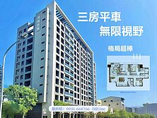 東山高中｜昂峰詠青●三房平車｜視野無遮蔽