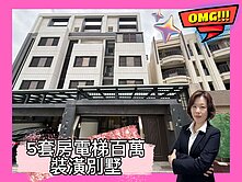 *緹疄推薦*臨路電梯精裝美墅前院停車