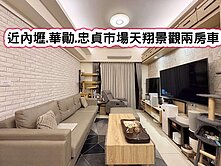 ❤️近內壢.華勛.忠貞市場天翔景觀兩房車❤️