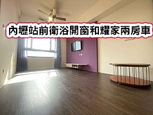 ❤️內壢站前衛浴開窗和耀家兩房車❤️