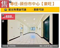 u~專任-頭份市中心【豪旺】小資三房