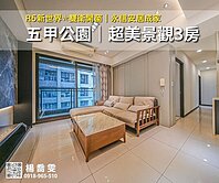 R5新世界✯五甲公園｜超美屋況景觀3房