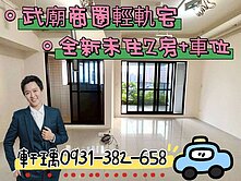 獨家-皇普摩天100★武廟商圈︱全新可隔二房車位