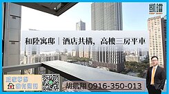 和陸寓邸｜酒店共構，高樓三房平車